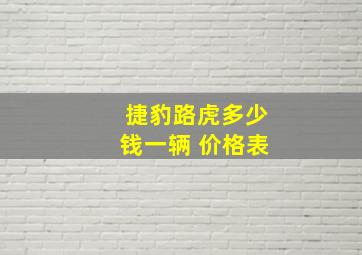 捷豹路虎多少钱一辆 价格表